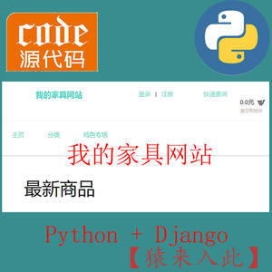 【适合入门小白】python+Django实现的家具商城网站-手把手的教程文档